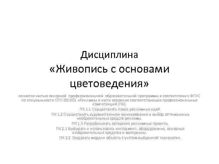 Дисциплина «Живопись с основами цветоведения» является частью основной профессиональной образовательной программы в соответствии с