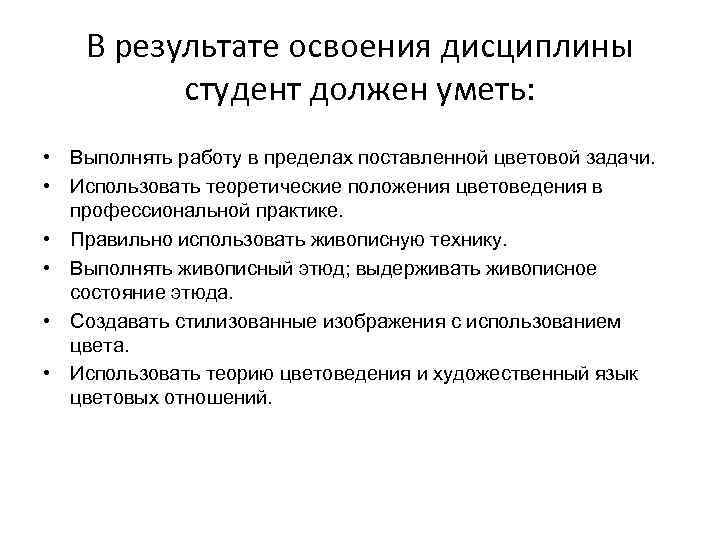 В результате освоения дисциплины студент должен уметь: • Выполнять работу в пределах поставленной цветовой