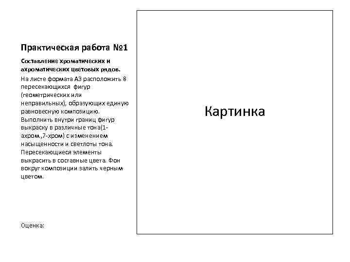 Практическая работа № 1 Составление хроматических и ахроматических цветовых рядов. На листе формата А