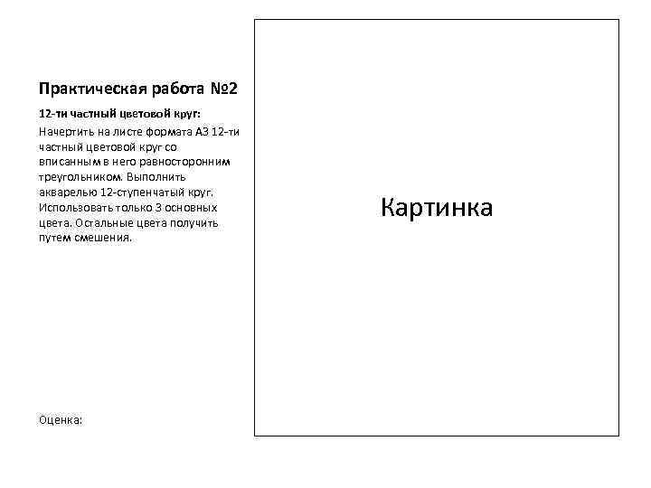 Практическая работа № 2 12 -ти частный цветовой круг: Начертить на листе формата А