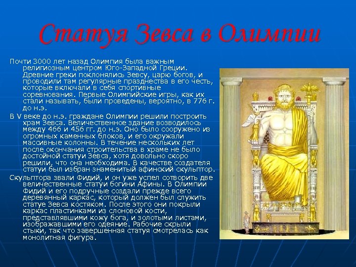 Статуя Зевса в Олимпии Почти 3000 лет назад Олимпия была важным религиозным центром Юго-Западной