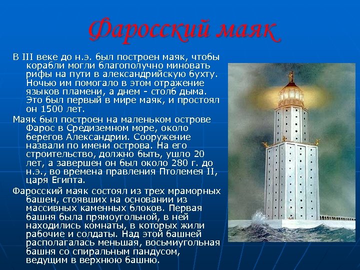 Фаросский маяк В III веке до н. э. был построен маяк, чтобы корабли могли