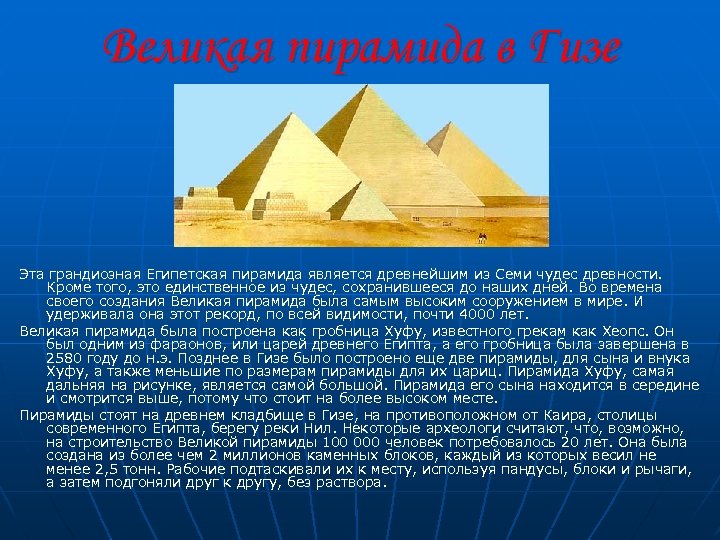 Великая пирамида в Гизе Эта грандиозная Египетская пирамида является древнейшим из Семи чудес древности.