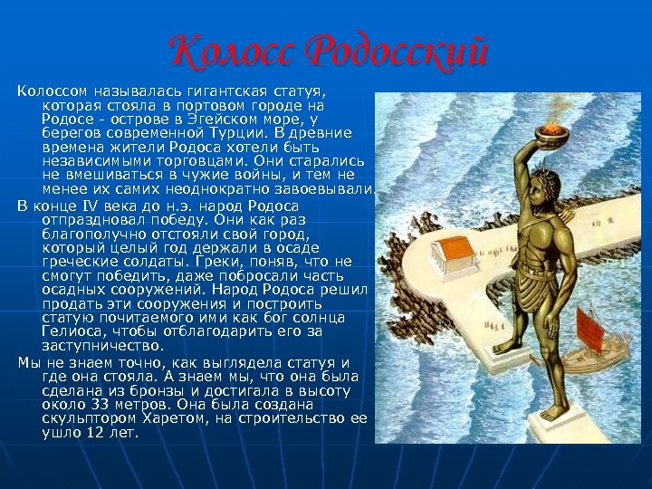 Колосс Родосский Колоссом называлась гигантская статуя, которая стояла в портовом городе на Родосе -