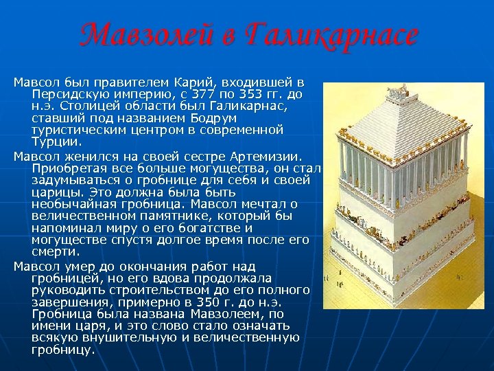 Мавзолей в Галикарнасе Мавсол был правителем Карий, входившей в Персидскую империю, с 377 по