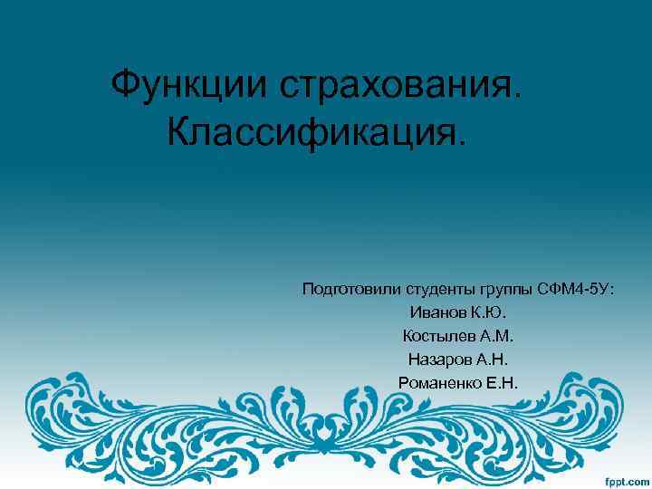 Функции страхования. Классификация. Подготовили студенты группы СФМ 4 -5 У: Иванов К. Ю. Костылев