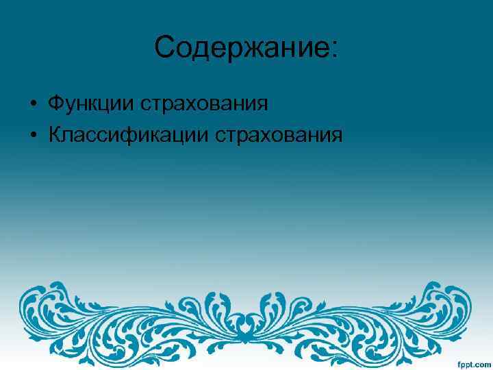 Содержание: • Функции страхования • Классификации страхования 