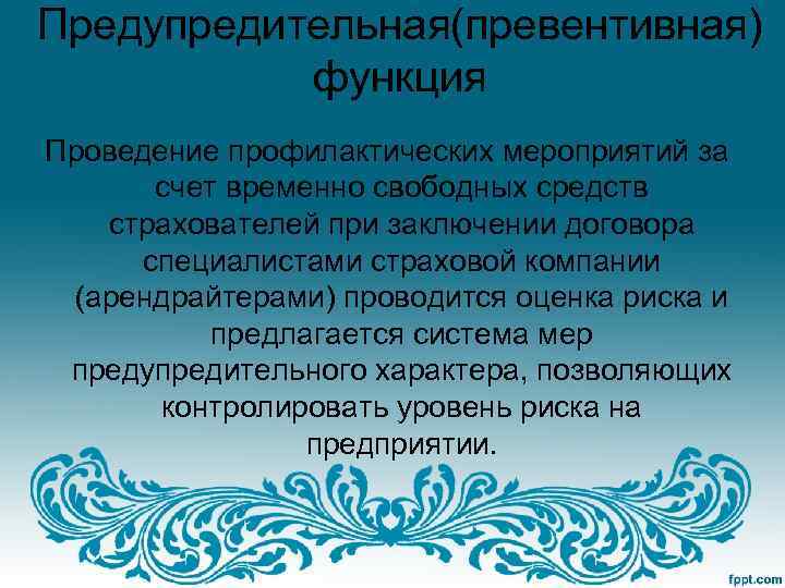 Функция проведения. Сберегательная функция страхования. Сберегательная функция страхования пример. Сберегательно-накопительная функция. Сберегательно-накопительная функция страхования.