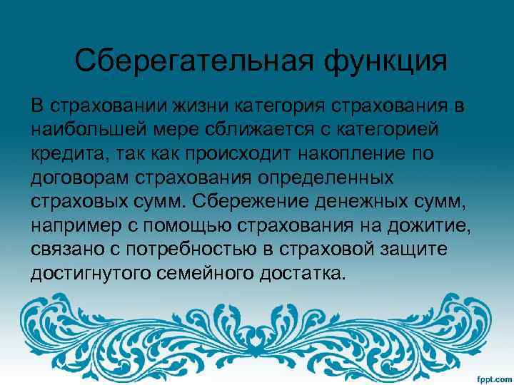 Сберегательная функция В страховании жизни категория страхования в наибольшей мере сближается с категорией кредита,