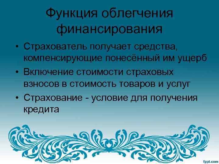 Функция облегчения финансирования • Страхователь получает средства, компенсирующие понесённый им ущерб • Включение стоимости