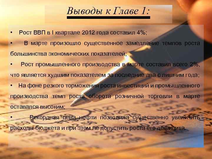 Выводы к Главе 1: • • Рост ВВП в I квартале 2012 года составил