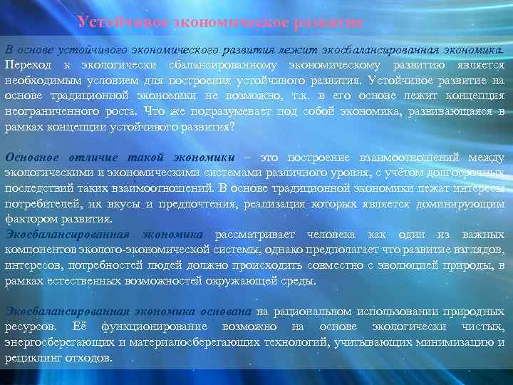 Устойчивое экономическое развитие В основе устойчивого экономического развития лежит экосбалансированная экономика. Переход к экологически