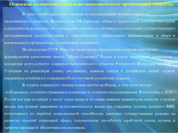 Основные положения социально-экономического процветания общества В связи с необходимостью перехода на инновационную модель социальноэкономического