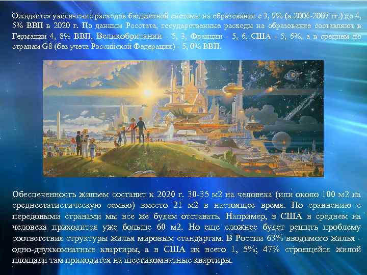Ожидается увеличение расходов бюджетной системы на образование с 3, 9% (в 2006 -2007 гг.