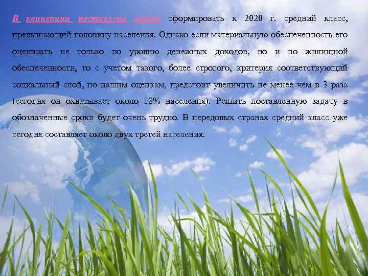 В концепции поставлена задача сформировать к 2020 г. средний класс, превышающий половину населения. Однако