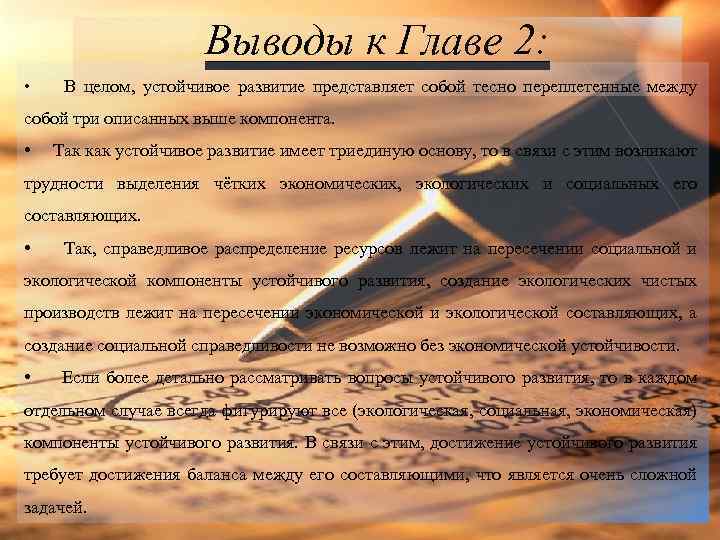 Выводы к Главе 2: • В целом, устойчивое развитие представляет собой тесно переплетенные между