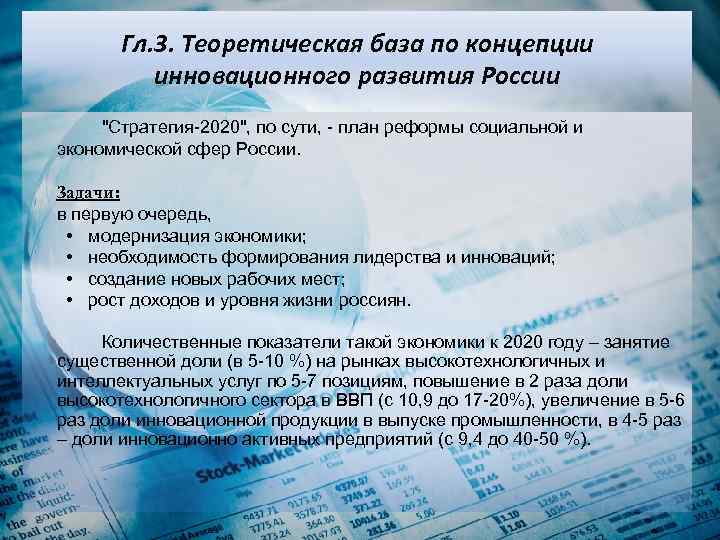 Гл. 3. Теоретическая база по концепции инновационного развития России "Стратегия-2020", по сути, - план
