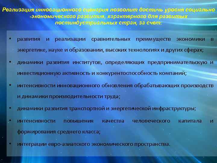 Реализация инновационного сценария позволит достичь уровня социально -экономического развития, характерного для развитых постиндустриальных стран,