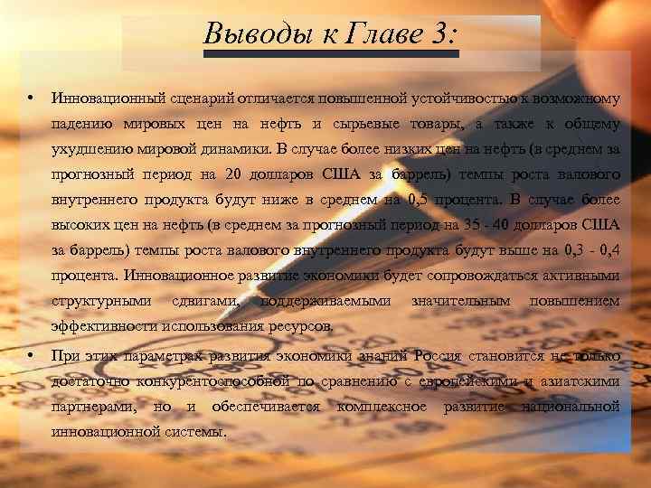 Выводы к Главе 3: • Инновационный сценарий отличается повышенной устойчивостью к возможному падению мировых