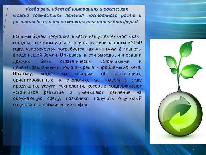 Когда речь идет об инновациях и росте: как можно совместить явления постоянного роста и