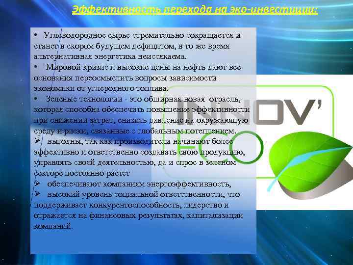 Эффективность перехода на эко-инвестиции: • Углеводородное сырье стремительно сокращается и станет в скором будущем