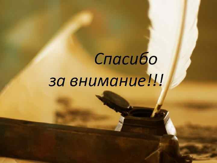  Спасибо за внимание!!! 