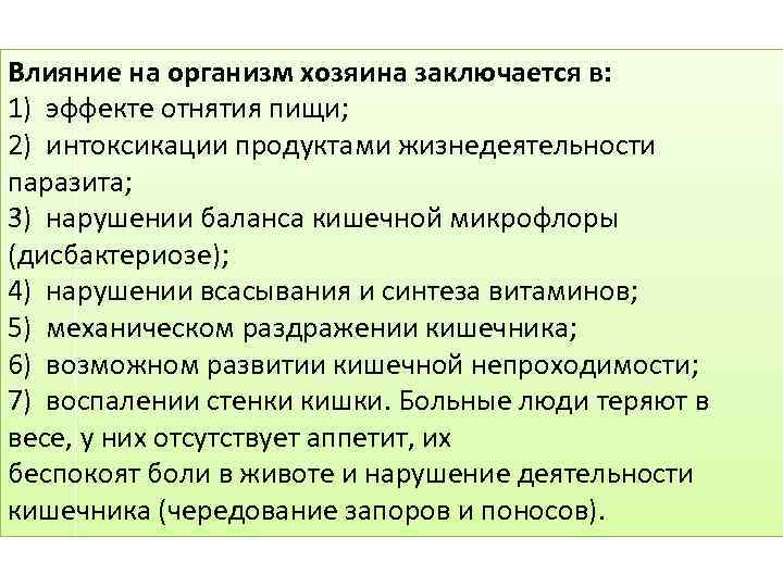 Влияние на организм хозяина заключается в: 1) эффекте отнятия пищи; 2) интоксикации продуктами жизнедеятельности