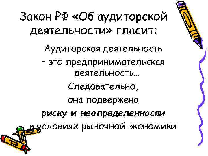 Закон РФ «Об аудиторской деятельности» гласит: Аудиторская деятельность – это предпринимательская деятельность… Следовательно, она