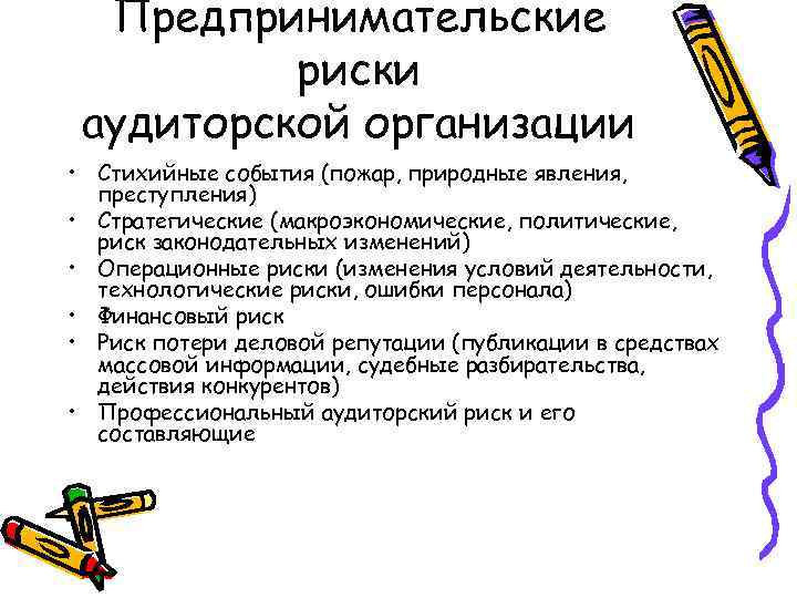 Предпринимательские риски аудиторской организации • Стихийные события (пожар, природные явления, преступления) • Стратегические (макроэкономические,