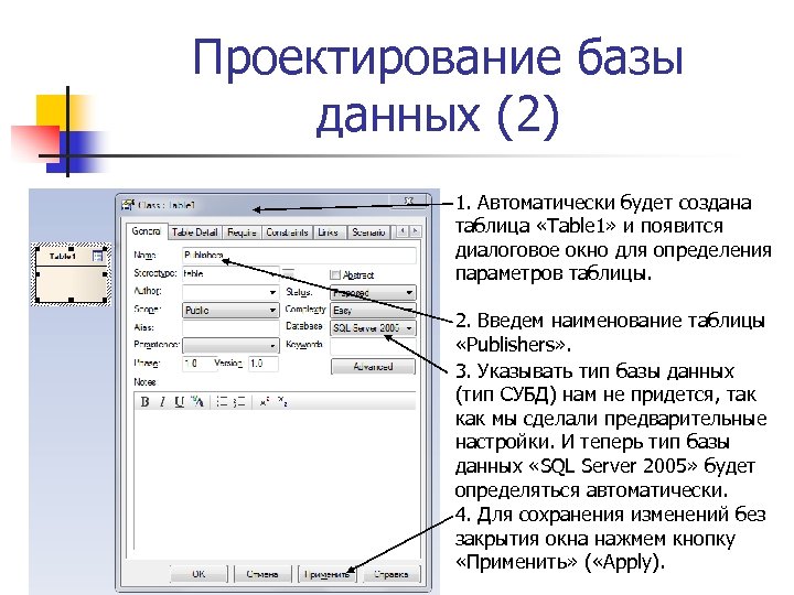 Проектирование базы данных (2) 1. Автоматически будет создана таблица «Table 1» и появится диалоговое