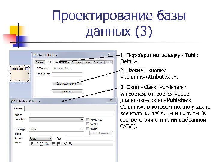 Проектирование базы данных (3) 1. Перейдем на вкладку «Table Detail» . 2. Нажмем кнопку