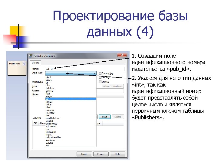 Проектирование базы данных (4) 1. Создадим поле идентификационного номера издательства «pub_id» . 2. Укажем