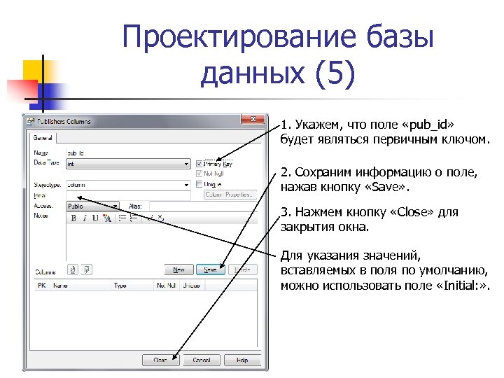 Проектирование базы данных (5) 1. Укажем, что поле «pub_id» будет являться первичным ключом. 2.