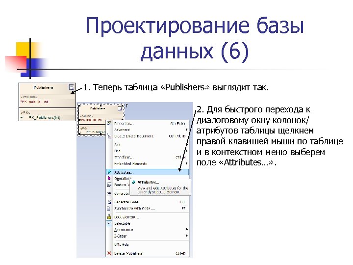 Проектирование базы данных (6) 1. Теперь таблица «Publishers» выглядит так. 2. Для быстрого перехода