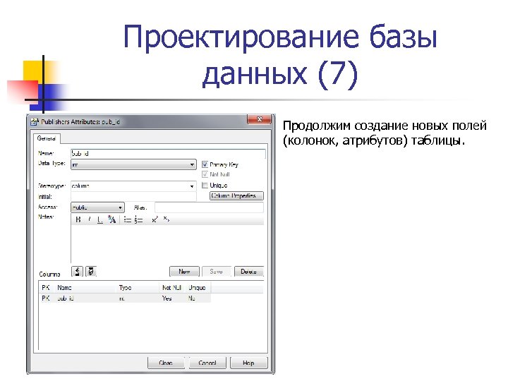 Проектирование базы данных (7) Продолжим создание новых полей (колонок, атрибутов) таблицы. 