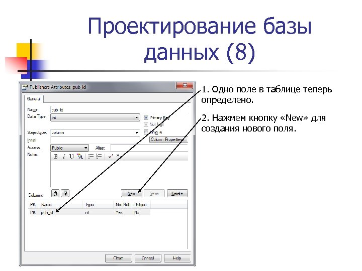 Проектирование базы данных (8) 1. Одно поле в таблице теперь определено. 2. Нажмем кнопку