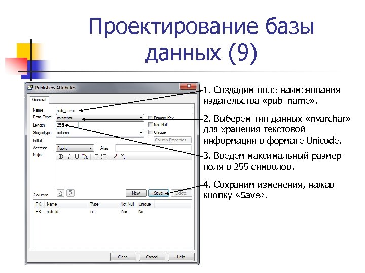 Проектирование базы данных (9) 1. Создадим поле наименования издательства «pub_name» . 2. Выберем тип