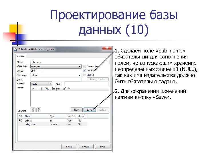 Проектирование базы данных (10) 1. Сделаем поле «pub_name» обязательным для заполнения полем, не допускающим