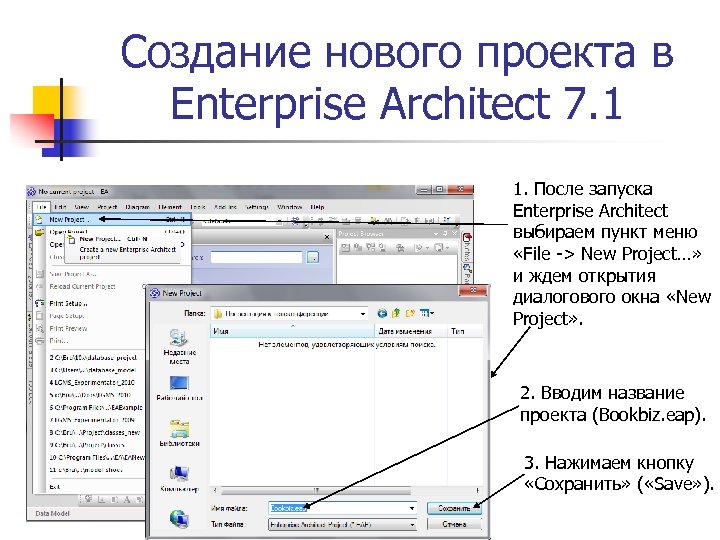 Создание нового проекта в Enterprise Architect 7. 1 1. После запуска Enterprise Architect выбираем