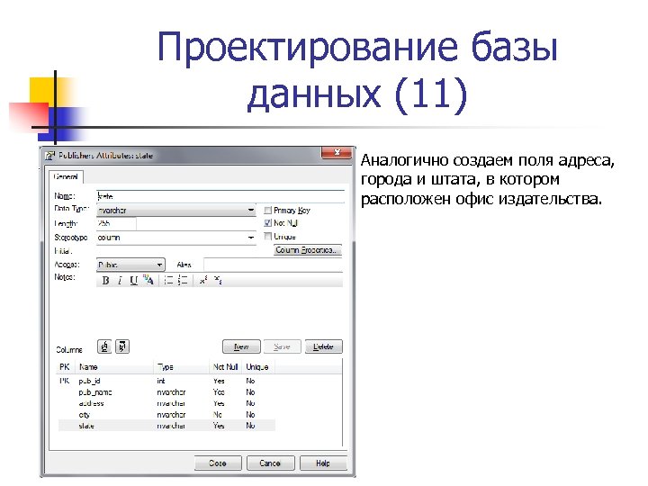 Проектирование базы данных (11) Аналогично создаем поля адреса, города и штата, в котором расположен