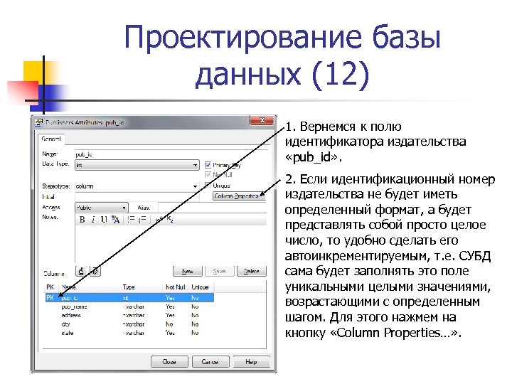 Проектирование базы данных (12) 1. Вернемся к полю идентификатора издательства «pub_id» . 2. Если