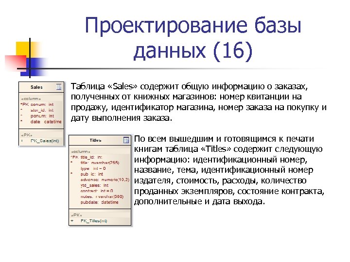 Проектирование базы данных (16) Таблица «Sales» содержит общую информацию о заказах, полученных от книжных