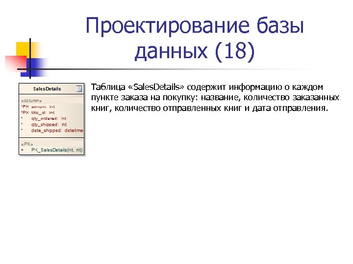 Проектирование базы данных (18) Таблица «Sales. Details» содержит информацию о каждом пункте заказа на