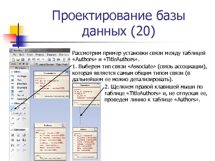 Проектирование базы данных (20) Рассмотрим пример установки связи между таблицей «Authors» и «Title. Authors»
