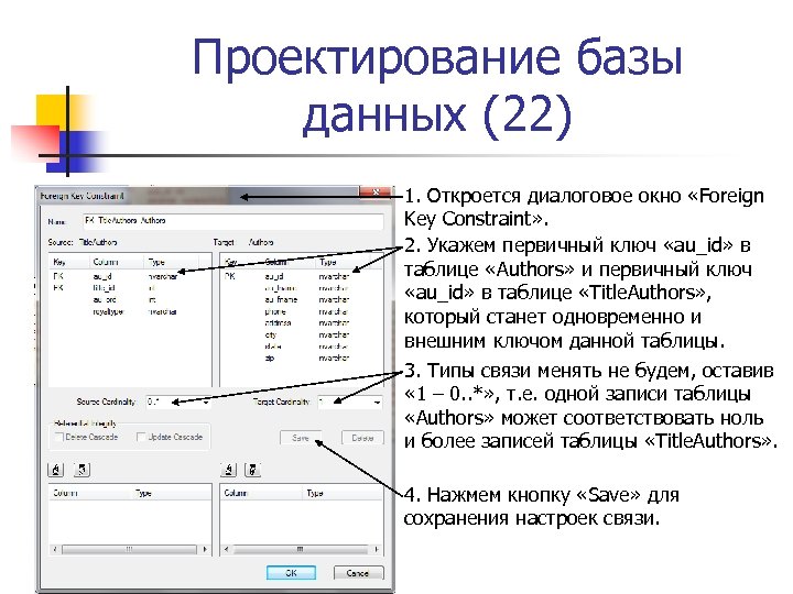 Проектирование базы данных (22) 1. Откроется диалоговое окно «Foreign Key Constraint» . 2. Укажем