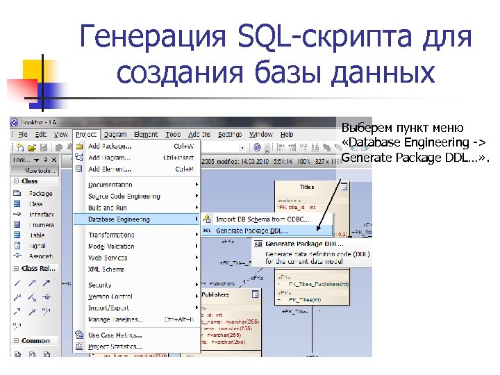 Генерация SQL-скрипта для создания базы данных Выберем пункт меню «Database Engineering -> Generate Package