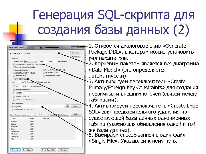 Генерация SQL-скрипта для создания базы данных (2) 1. Откроется диалоговое окно «Generate Package DDL»