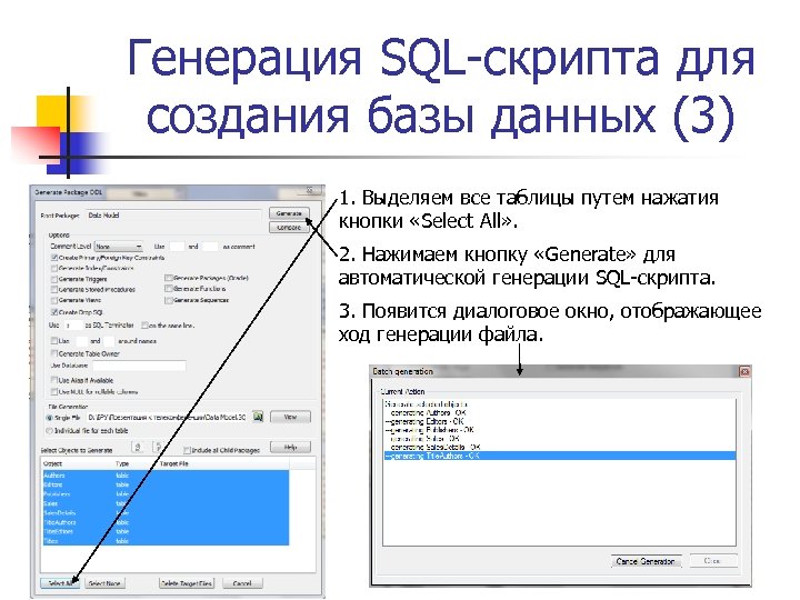 Генерация SQL-скрипта для создания базы данных (3) 1. Выделяем все таблицы путем нажатия кнопки