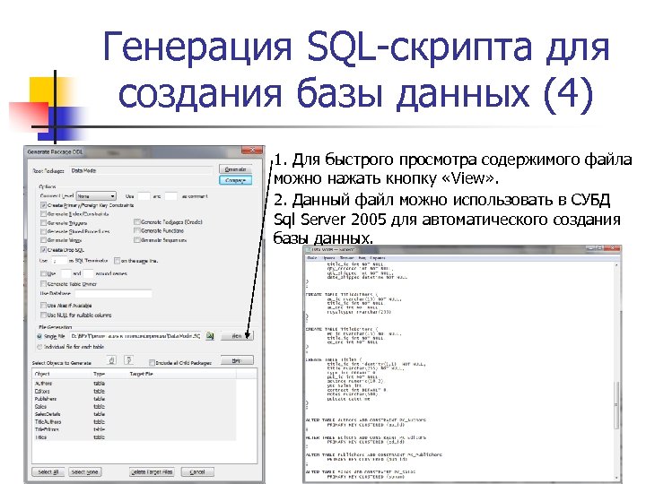 Генерация SQL-скрипта для создания базы данных (4) 1. Для быстрого просмотра содержимого файла можно