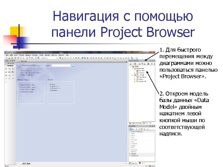 Навигация с помощью панели Project Browser 1. Для быстрого перемещения между диаграммами можно пользоваться